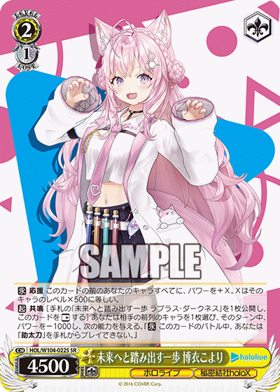 HOL/W104-022S 未来へと踏み出す一歩 博衣こより