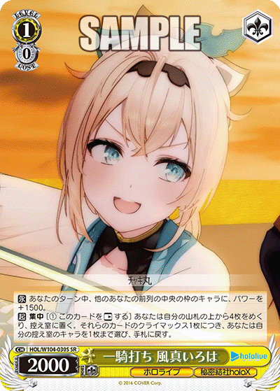 HOL/W104-030S 一騎打ち 風真いろは