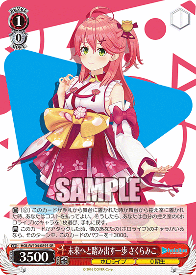 HOL/W104-089S 未来へと踏み出す一歩 さくらみこ