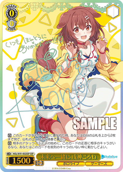 HOL/W91-002SSP 未来へ一緒に 戌神ころね