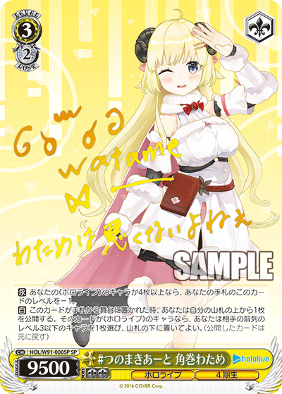 HOL/W91-008SP #つのまきあーと 角巻わため