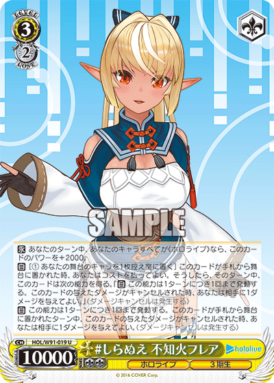 HOL/W91-019 #しらぬえ 不知火フレア