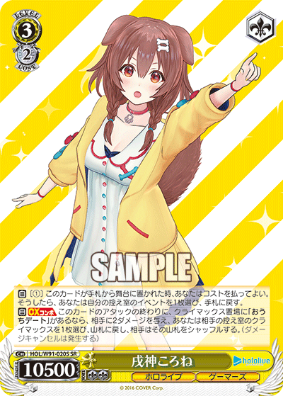 HOL/W91-020S 戌神ころね