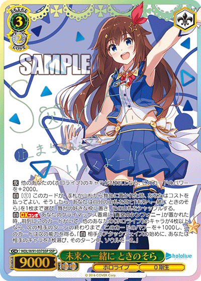 HOL/W91-037SSP 未来へ一緒に ときのそら