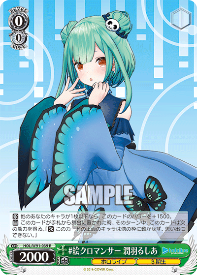 HOL/W91-039 #絵クロマンサー 潤羽るしあ
