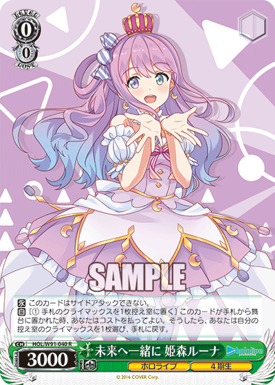HOL/W91-040 未来へ一緒に 姫森ルーナ