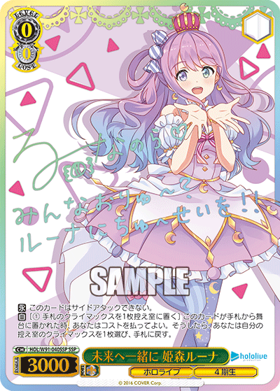 HOL/W91-040SSP 未来へ一緒に 姫森ルーナ