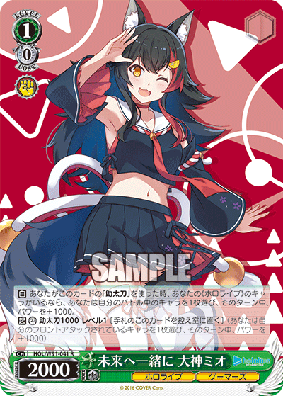 HOL/W91-041 未来へ一緒に 大神ミオ