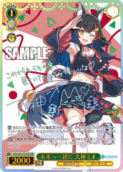 HOL/W91-041SSP 未来へ一緒に 大神ミオ