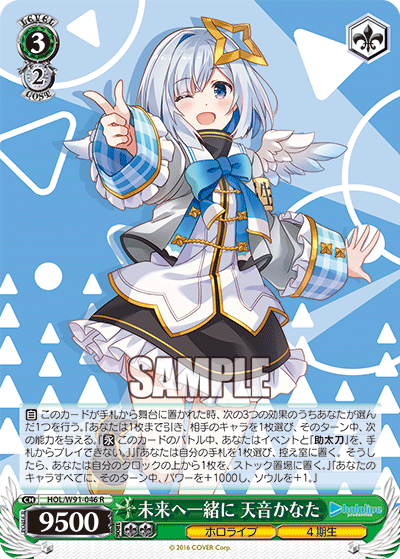 HOL/W91-046 未来へ一緒に 天音かなた