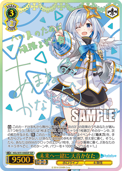 HOL/W91-046SSP 未来へ一緒に 天音かなた
