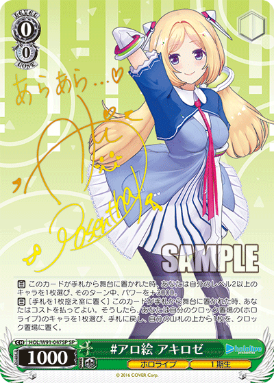 HOL/W91-047SP #アロ絵 アキロゼ