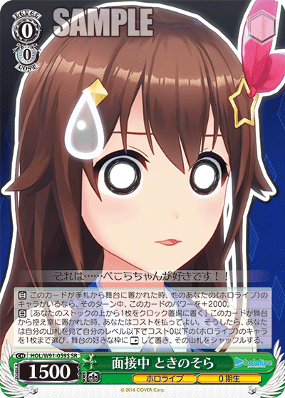 HOL/W91-059S 面接中 ときのそら