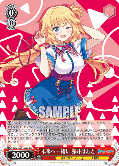 HOL/W91-074 未来へ一緒に 赤井はあと