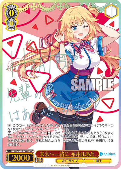 HOL/W91-074SSP 未来へ一緒に 赤井はあと