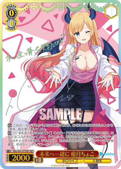HOL/W91-077SSP 未来へ一緒に 癒月ちょこ