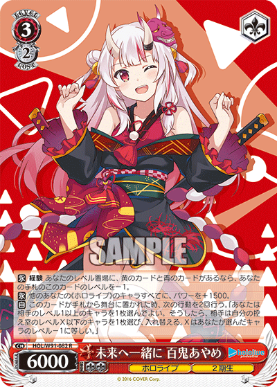 HOL/W91-082 未来へ一緒に 百鬼あやめ