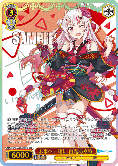 HOL/W91-082SSP 未来へ一緒に 百鬼あやめ