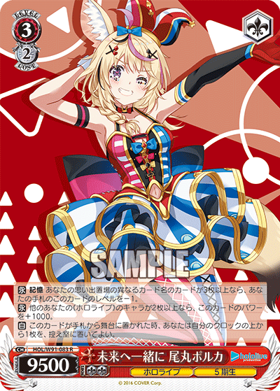 HOL/W91-083 未来へ一緒に 尾丸ポルカ