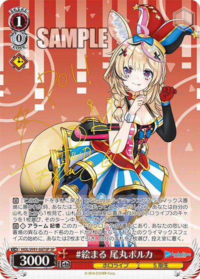 HOL/W91-087SP #絵まる 尾丸ポルカ