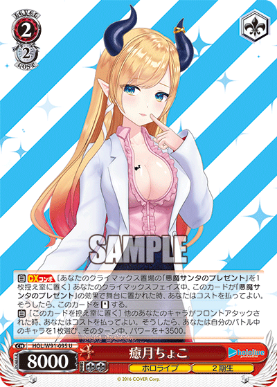 HOL/W91-095 癒月ちょこ