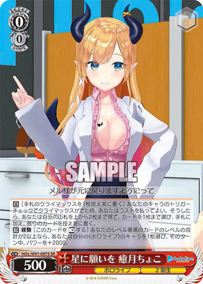 HOL/W91-097S 星に願いを 癒月ちょこ