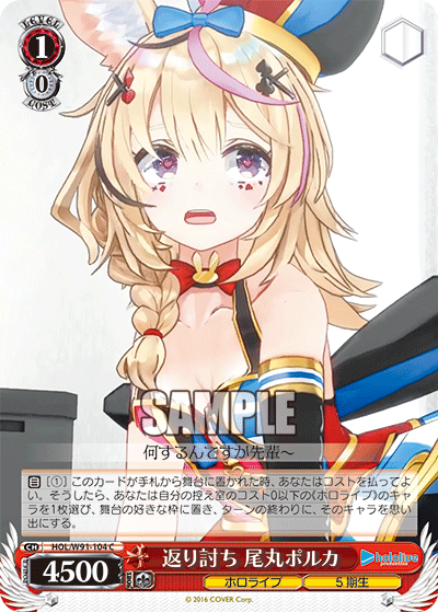HOL/W91-104 返り討ち 尾丸ポルカ