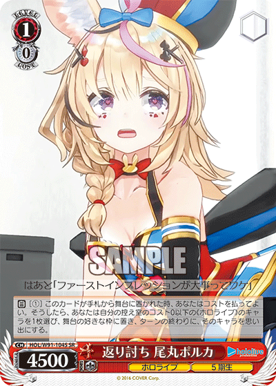 HOL/W91-104S 返り討ち 尾丸ポルカ