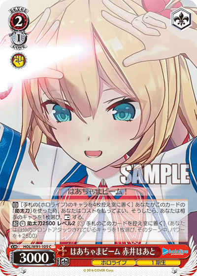 HOL/W91-105 はあちゃまビーム 赤井はあと