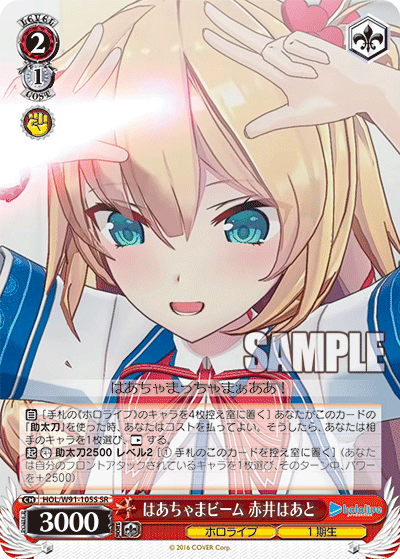 HOL/W91-105S はあちゃまビーム 赤井はあと