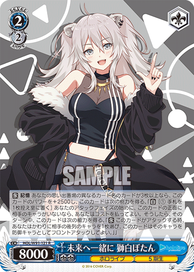 HOL/W91-121 未来へ一緒に 獅白ぼたん