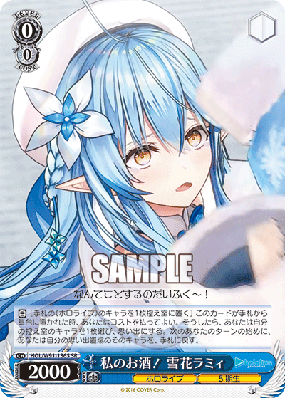 HOL/W91-136S 私のお酒! 雪花ラミィ