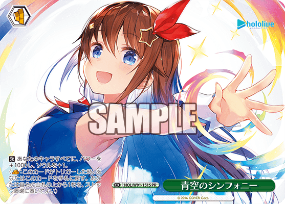 HOL/W91-151S 青空のシンフォニー