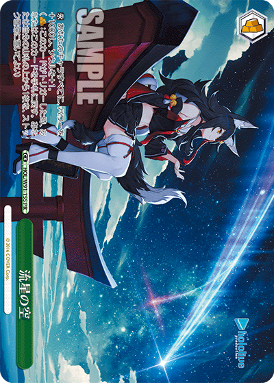 HOL/W91-155 流星の空