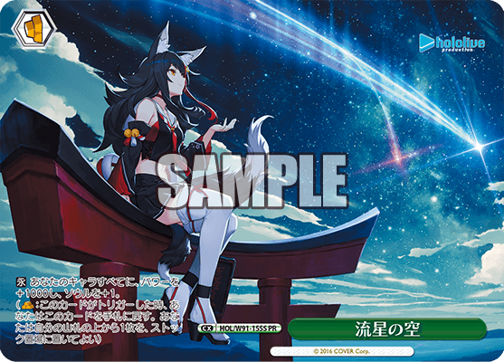 HOL/W91-155S 流星の空