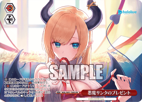 HOL/W91-164S 悪魔サンタのプレゼント