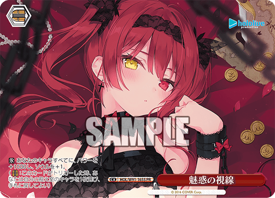 HOL/W91-165S 魅惑の視線