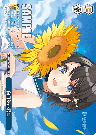 HOL/W91-170 向日葵の君に