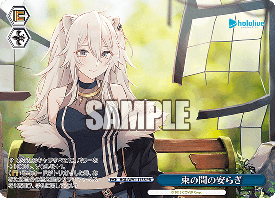 HOL/W91-175S 束の間の安らぎ