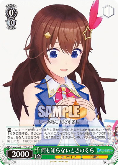 HOL/W91-T002 何も知らないときのそら
