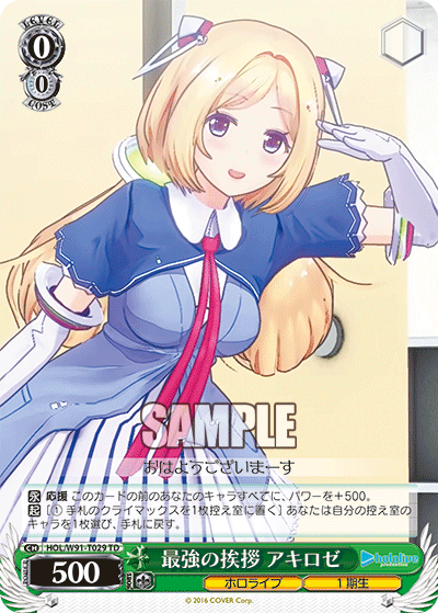 HOL/W91-T029 最強の挨拶 アキロゼ