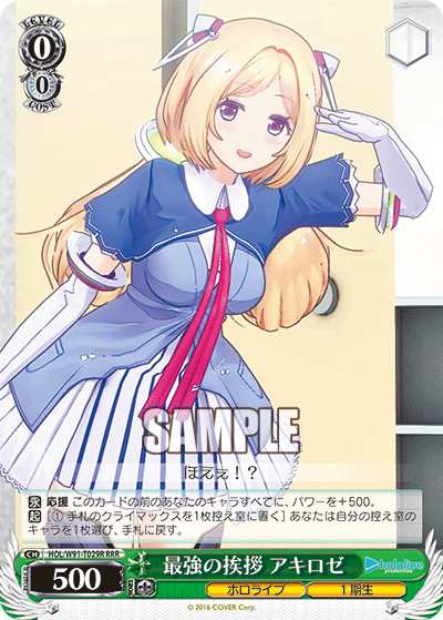 HOL/W91-T029R 最強の挨拶 アキロゼ