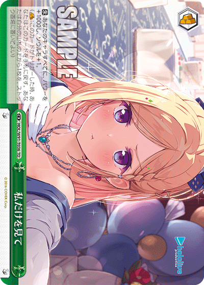 HOL/W91-T036 私だけを見て