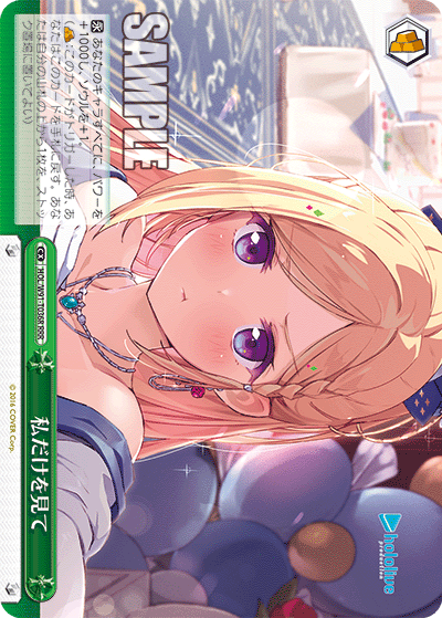 HOL/W91-T036R 私だけを見て