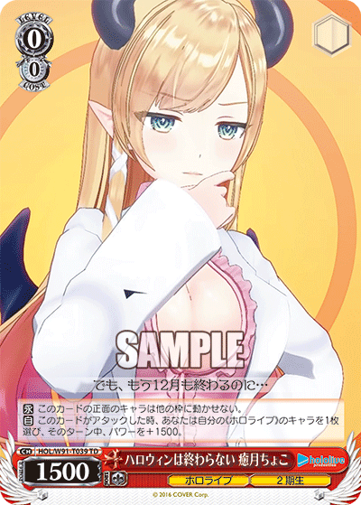 HOL/W91-T039 ハロウィンは終わらない 癒月ちょこ