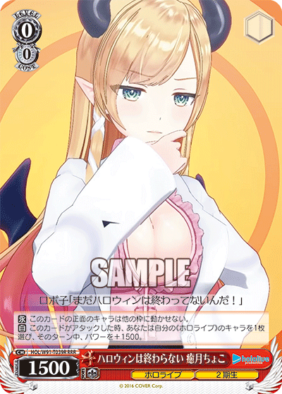 HOL/W91-T039R ハロウィンは終わらない 癒月ちょこ