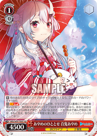 HOL/W91-T041 あやめのひととせ 百鬼あやめ