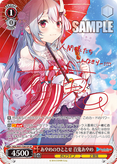 HOL/W91-T041SP あやめのひととせ 百鬼あやめ