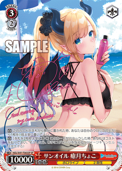 HOL/W91-T043SP サンオイル 癒月ちょこ