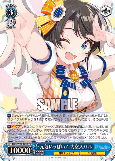 HOL/W91-T054 元気いっぱい! 大空スバル
